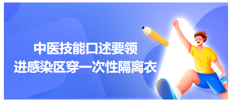 西医操作-进入感染区穿一次性隔离衣（2023中医医师技能口述要领）