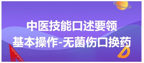 西医操作-无菌伤口换药（2023年中医助理医师技能口述要领）