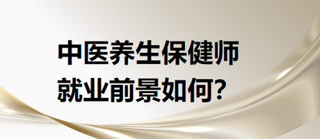 中医养生保健师就业前景怎么样？