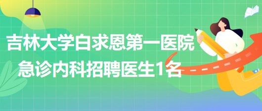 吉林大学白求恩第一医院急诊内科2023年招聘医生1名