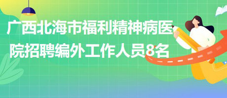 广西北海市福利精神病医院招聘编外工作人员8名