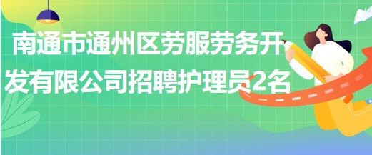 南通市通州区劳服劳务开发有限公司招聘护理员2名