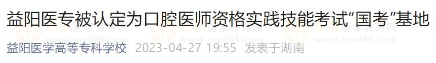 益阳医专被认定为口腔医师资格实践技能考试国考基地