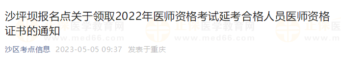 今日重庆沙坪坝领取2022年医师资格考试延考合格人员医师资格证书