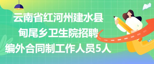 云南省红河州建水县甸尾乡卫生院招聘编外合同制工作人员5人 云南省红河州建水县甸尾乡卫生院招聘编外合同制工作人员5人