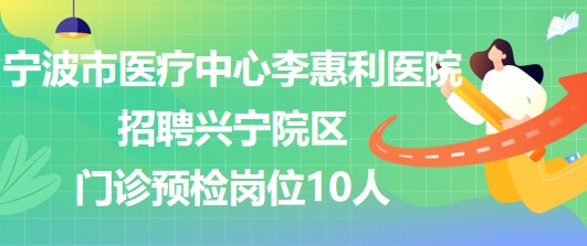 宁波市医疗中心李惠利医院招聘兴宁院区门诊预检岗位10人