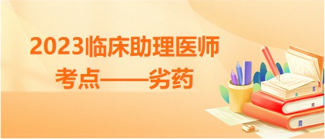 2023临床助理医师考点劣药