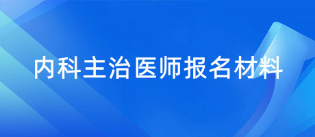 内科主治医师报名材料