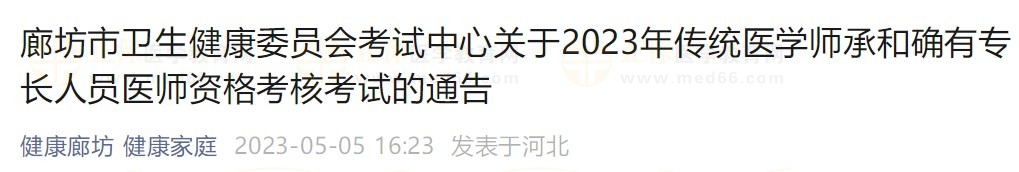 廊坊2023师承确有专长考核通知