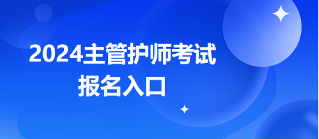 2024主管护师职称考试官网报名入口>