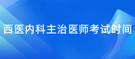 西医内科主治医师考试时间