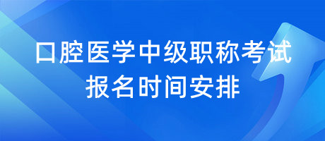 口腔医学中级职称考试报名时间安排