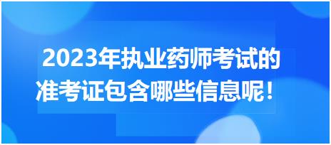 2023年执业药师考试的准考证包含哪些信息呢！