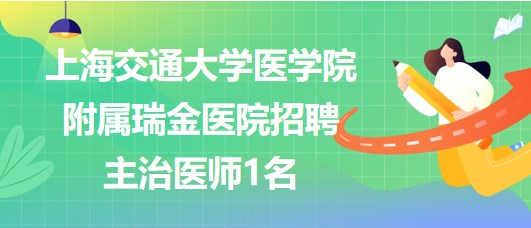 上海交通大学医学院附属瑞金医院招聘主治医师1名