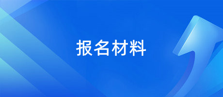 2024年中西医内科主治医师考试报名都需要哪些材料？