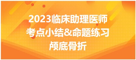 2023临床助理医师考点小结&命题练习颅底骨折