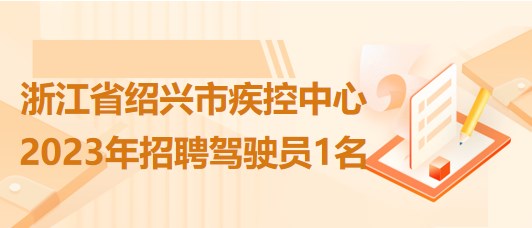 浙江省绍兴市疾控中心2023年5月招聘驾驶员1名