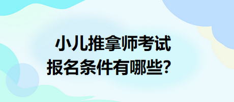 小儿推拿师考试报名条件有哪些？