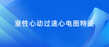 室性心动过速心电图特征