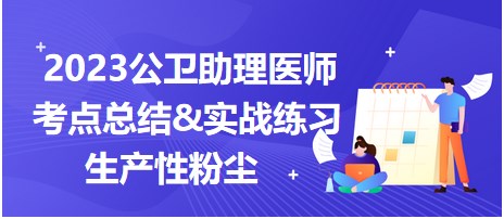 2023公卫助理医师考纲知识点<生产性粉尘>速记总结&实战练习