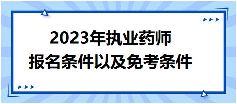 2023年执业药师报名条件以及免考条件！