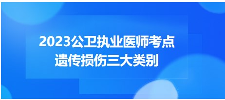 收藏！2023公卫执业医师考试大纲知识点汇总速记：遗传损伤