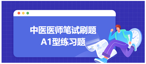 “一运一纳，化生精气”指的是-2023年中医执业助理医师笔试考试A1型练习题