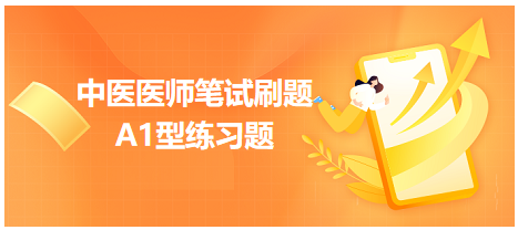 2023年中医执业助理医师A1型练习题-功效为发汗解表，化湿和中，利水消肿的药物是