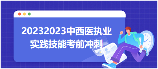 2023中西医执业考生冲刺计划