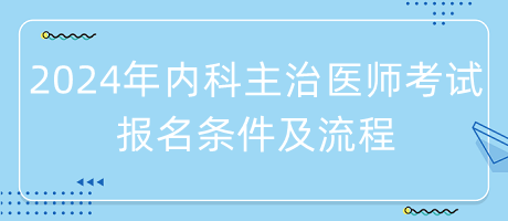 2024年内科主治医师考试报名条件及流程