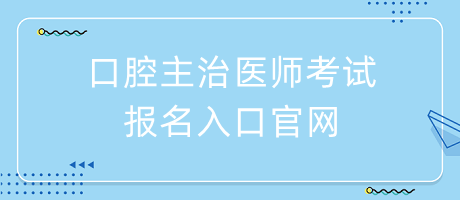 口腔主治医师考试报名入口官网