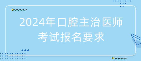 2024年口腔主治医师考试报名要求