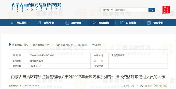 内蒙古自治区药品监督管理局关于对2022年全区药学系列专业技术资格评审通过人员的公示