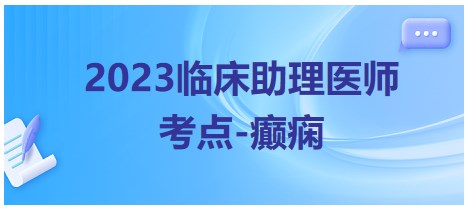 2023临床助理医师考点癫痫