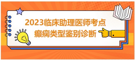 2023临床助理医师考点癫痫类型鉴别诊断