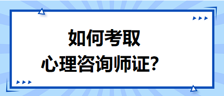 如何考取心理咨询师证书