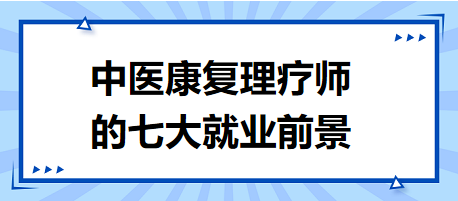 中医康复理疗师的七大就业前景