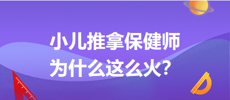 小儿推拿保健师为什么这么火？