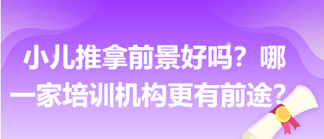 小儿推拿前景？哪一家培训机构更有前途？