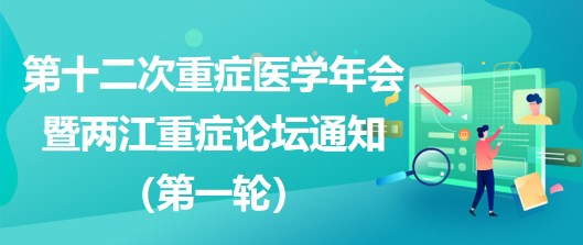 第十二次重症医学年会暨两江重症论坛通知（第一轮）