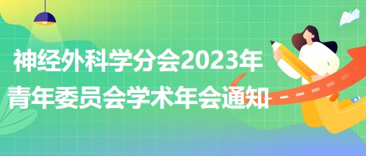 神经外科学分会2023年青年委员会学术年会通知