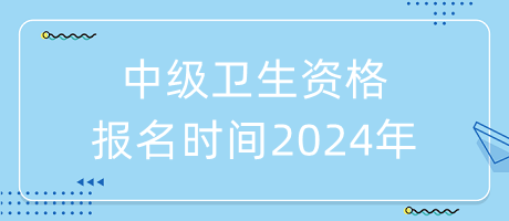 中级卫生资格报名时间2024年