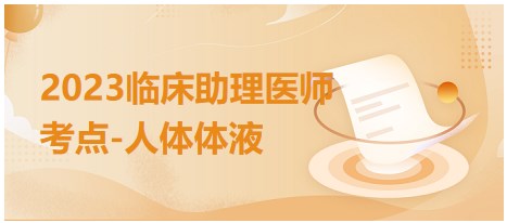 2023临床助理医师考点-人体体液