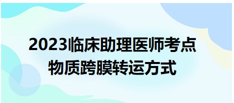 2023临床助理医师考点-物质跨膜转运方式