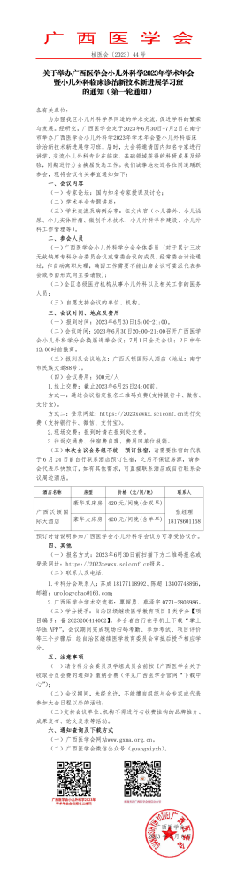 关于举办广西医学会小儿外科学2023年学术年会暨小儿外科临床诊治新技术新进展学习班的通知（第一轮通知）