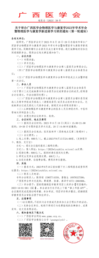 关于举办广西医学会物理医学与康复学2023年学术年会暨物理医学与康复学新进展学习班的通知（第一轮通知）