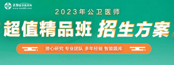 2023公卫医师超值精品班