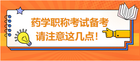 2024年药学职称考试备考，请注意这几点！