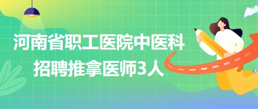 河南省职工医院中医科招聘推拿医师3人