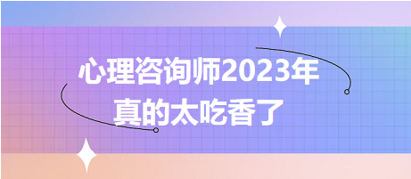 心理咨询师2023年真的太吃香了